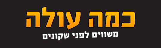 כמה עולה